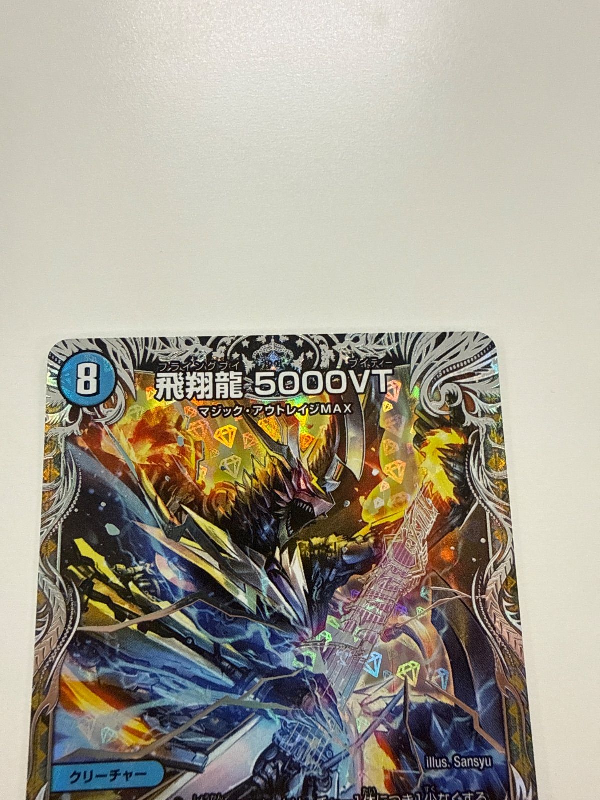 デュエルマスターズ 飛翔龍5000VT 銀トレジャー - メルカリ