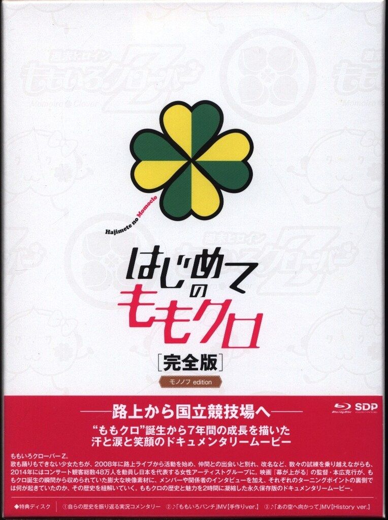 ももいろクローバーZ/はじめてのももクロ 完全版 モノノフedition Bl… ももいろクローバーZ はじめてのももクロ[完全版] Blu-ray モノノフ