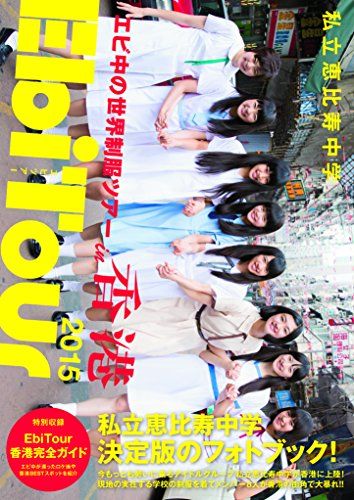 amazon限定特典付き B ver.】私立恵比寿中学 EbiTour 2015 in香港?エビ