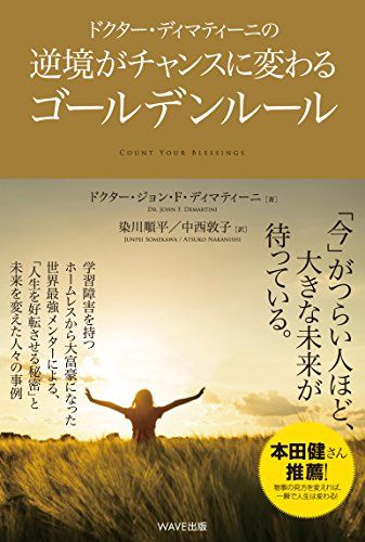 ドクター・ディマティーニの逆境がチャンスに変わるゴールデンルール／ドクター・ジョン・F・ディマティーニ