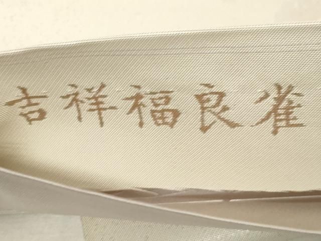 平和屋着物○六通柄袋帯 吉祥福良雀 金銀糸 研ぎ出し引箔 正絹 逸品