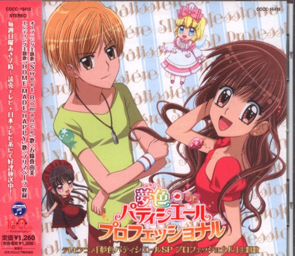 入手困難　夢色パティシエール　主題歌　プロフェッショナル　CD　まとめ　匿名配送 夢色パティシエールSP プロフェッショナル」主題歌 - EP