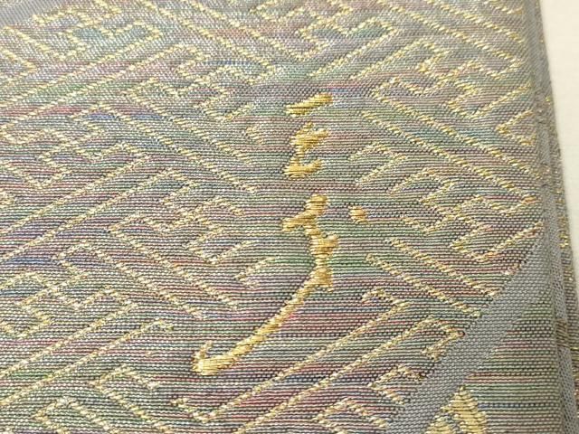 平和屋着物○染色作家 斉藤三才 両面 六通柄袋帯 三才鳥 切嵌吉祥花文