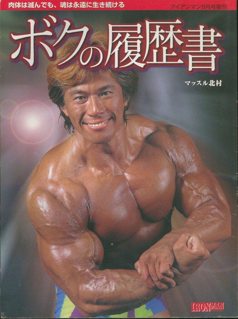 アイアンマン2001年9月号増刊 マッスル北村 ボクの履歴書 肉体は滅んでも、魂は永遠に生き続ける