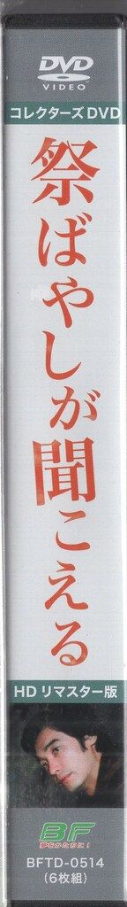国内ドラマDVD 昭和の名作ライブラリー 祭ばやしが聞こえる