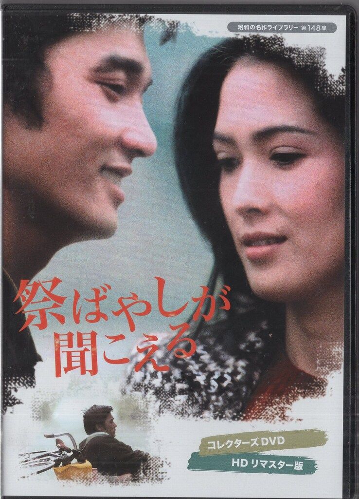 国内ドラマDVD 昭和の名作ライブラリー 祭ばやしが聞こえる
