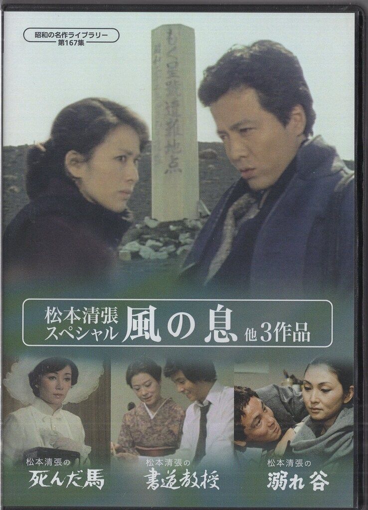 ドラマDVD 松本清張 風の息 他3作品