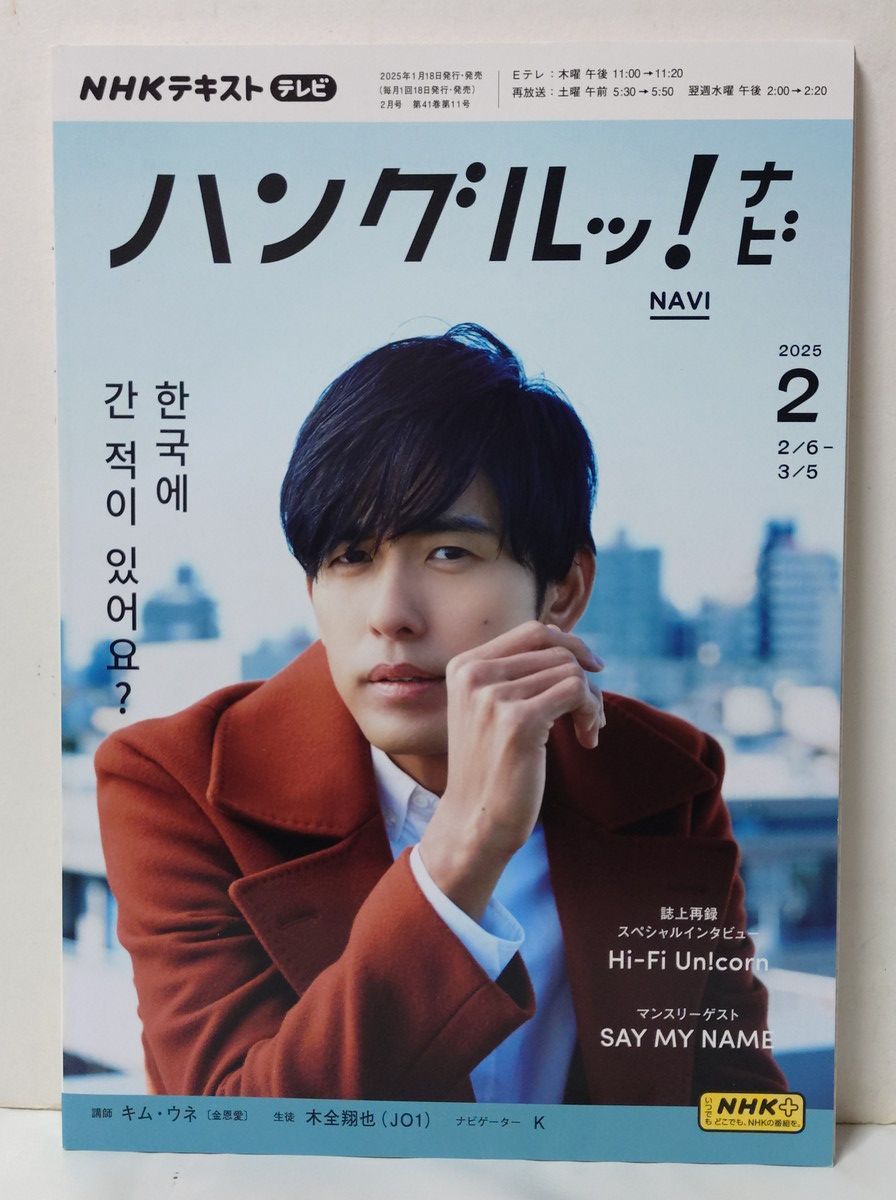 ハングルッ！ナビ 12冊 2024年度1年分 2024年4月号～2025年3月号 JO1