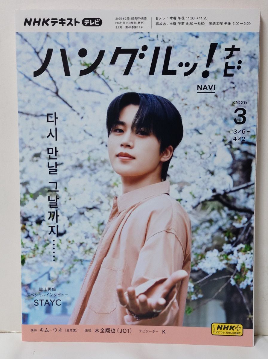 ハングルッ！ナビ 12冊 2024年度1年分 2024年4月号～2025年3月号 JO1