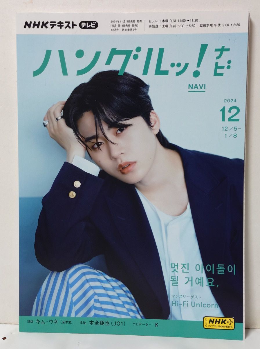 ハングルッ！ナビ 12冊 2024年度1年分 2024年4月号～2025年3月号 JO1