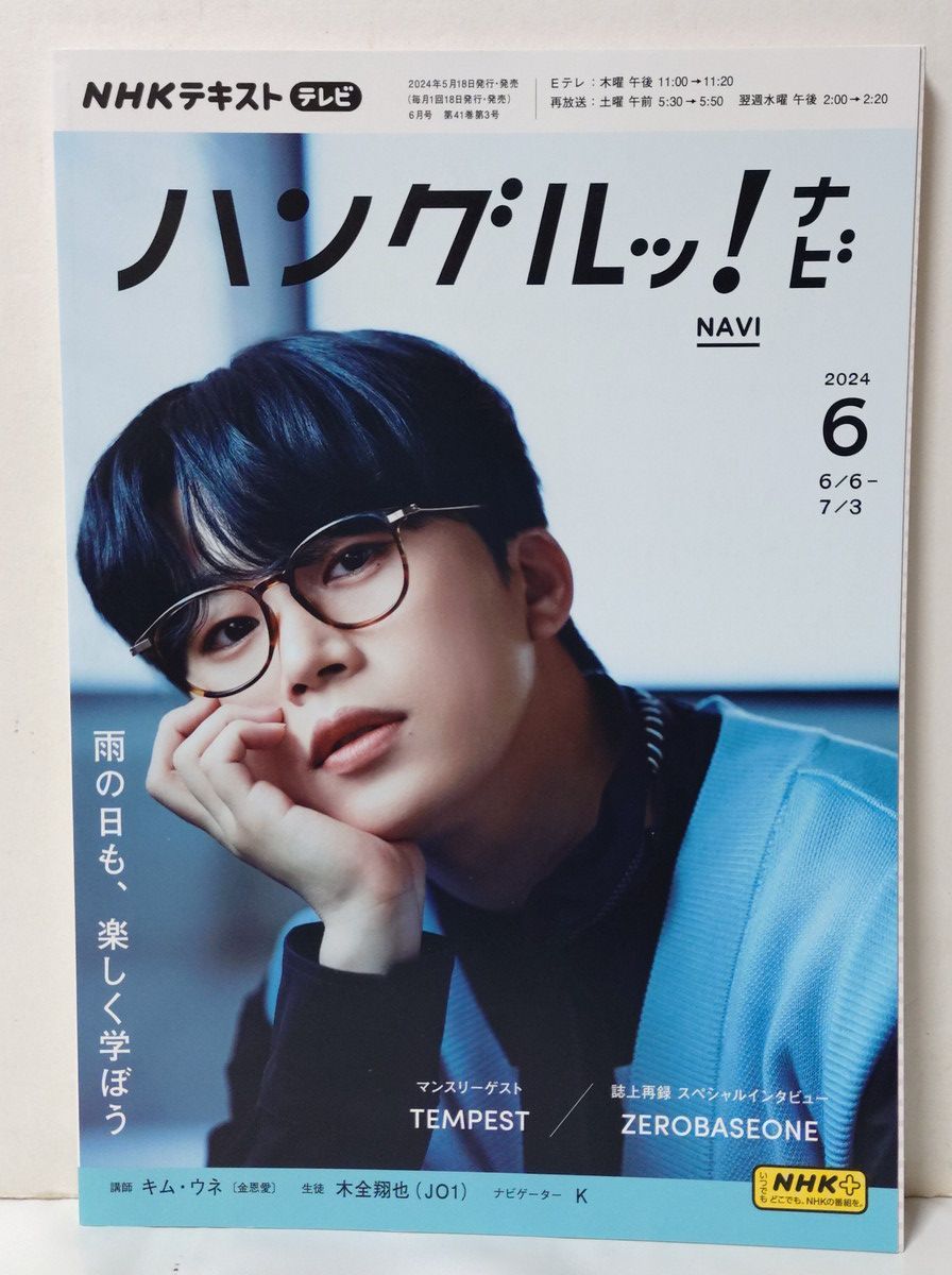 ハングルッ！ナビ 12冊 2024年度1年分 2024年4月号～2025年3月号 JO1