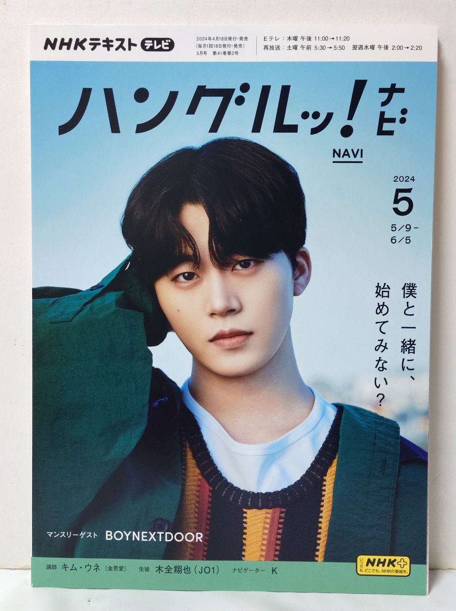 ハングルッ！ナビ 12冊 2024年度1年分 2024年4月号～2025年3月号 JO1