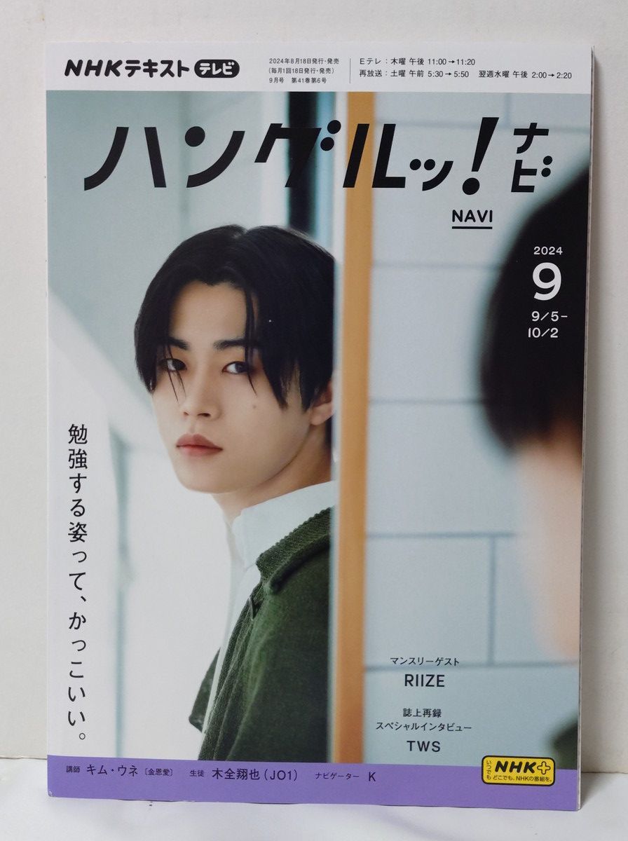 ハングルッ！ナビ 12冊 2024年度1年分 2024年4月号～2025年3月号 JO1