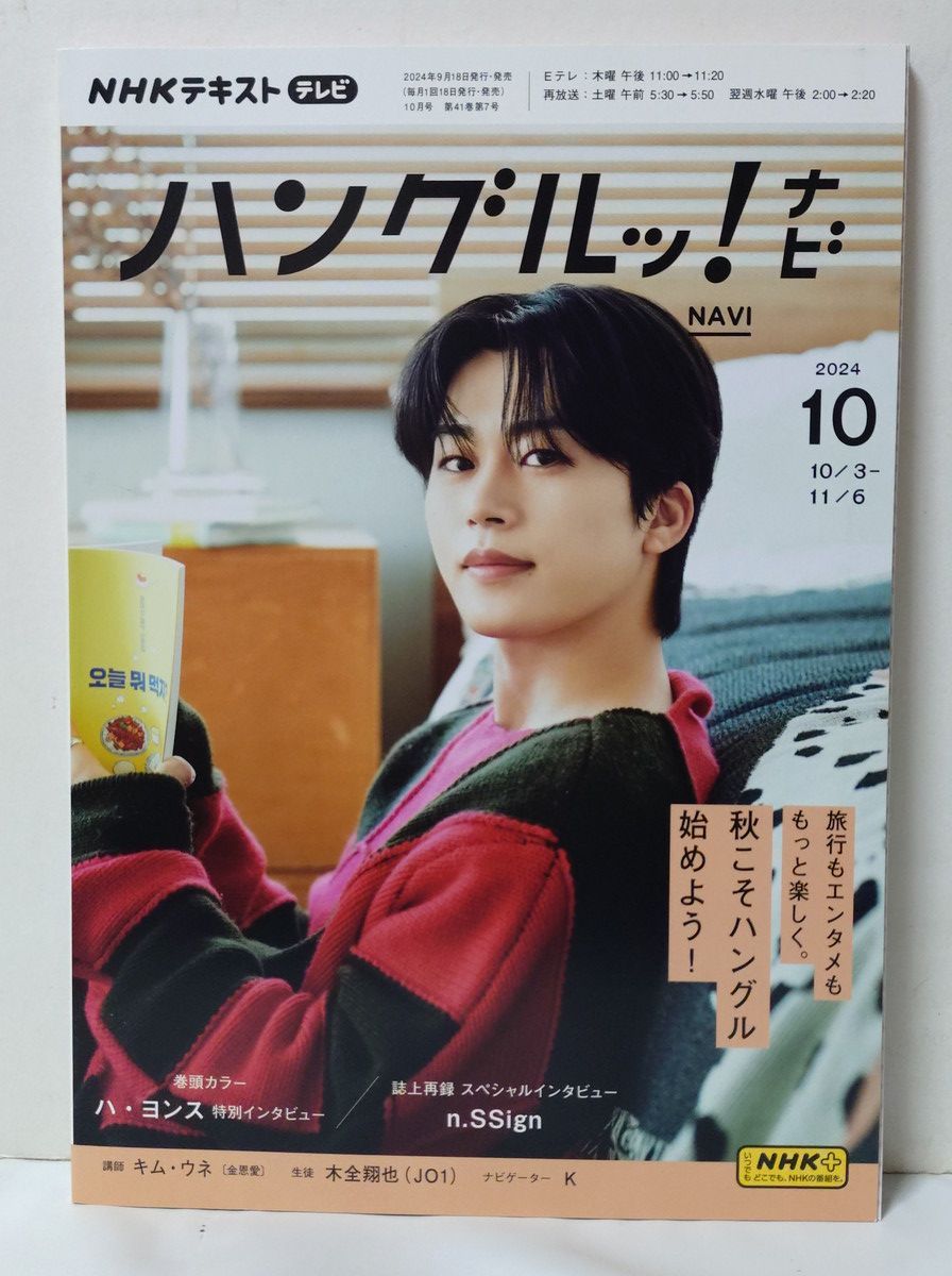 ハングルッ！ナビ 12冊 2024年度1年分 2024年4月号～2025年3月号 JO1