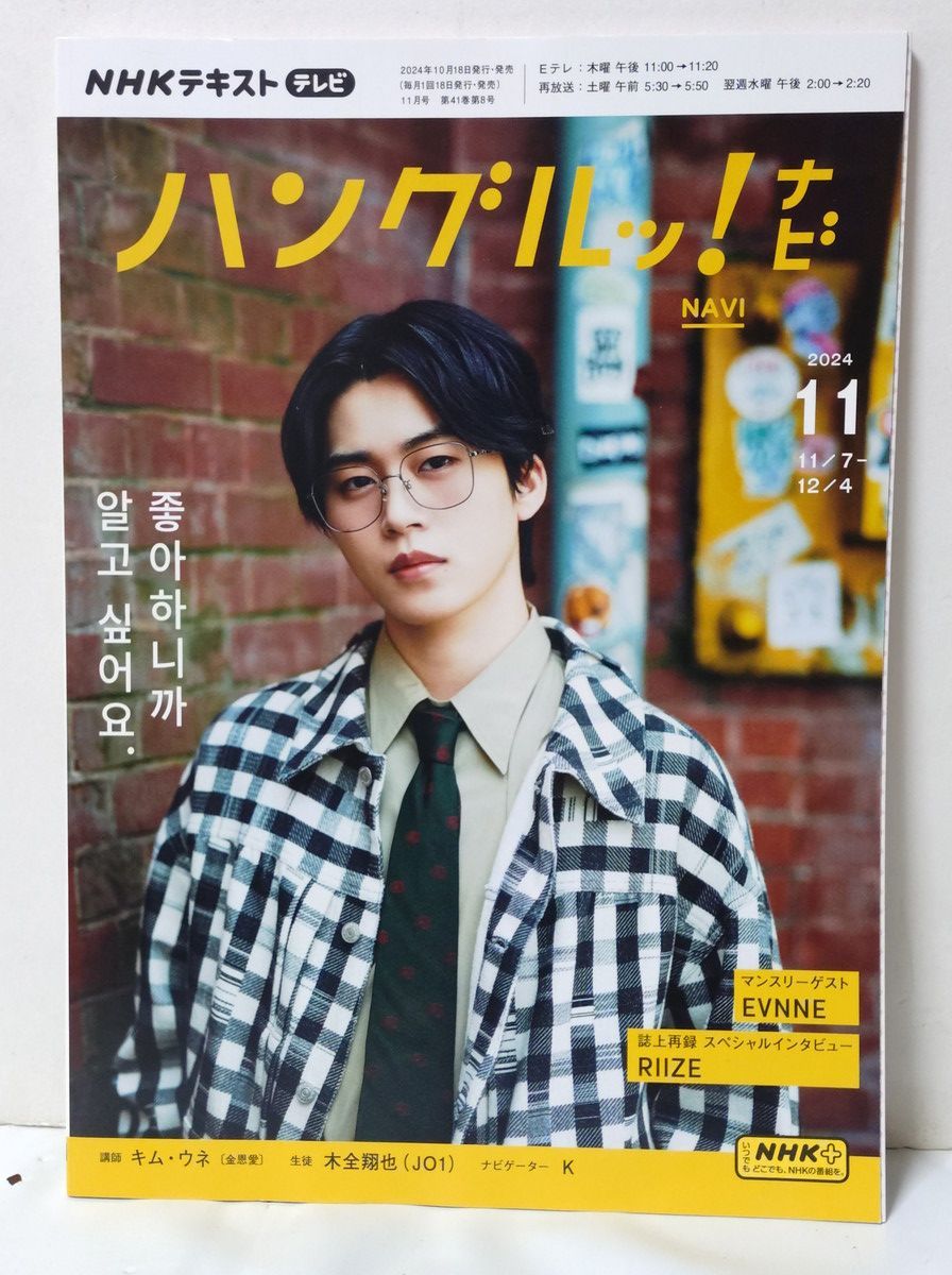 ハングルッ！ナビ 12冊 2024年度1年分 2024年4月号～2025年3月号 JO1