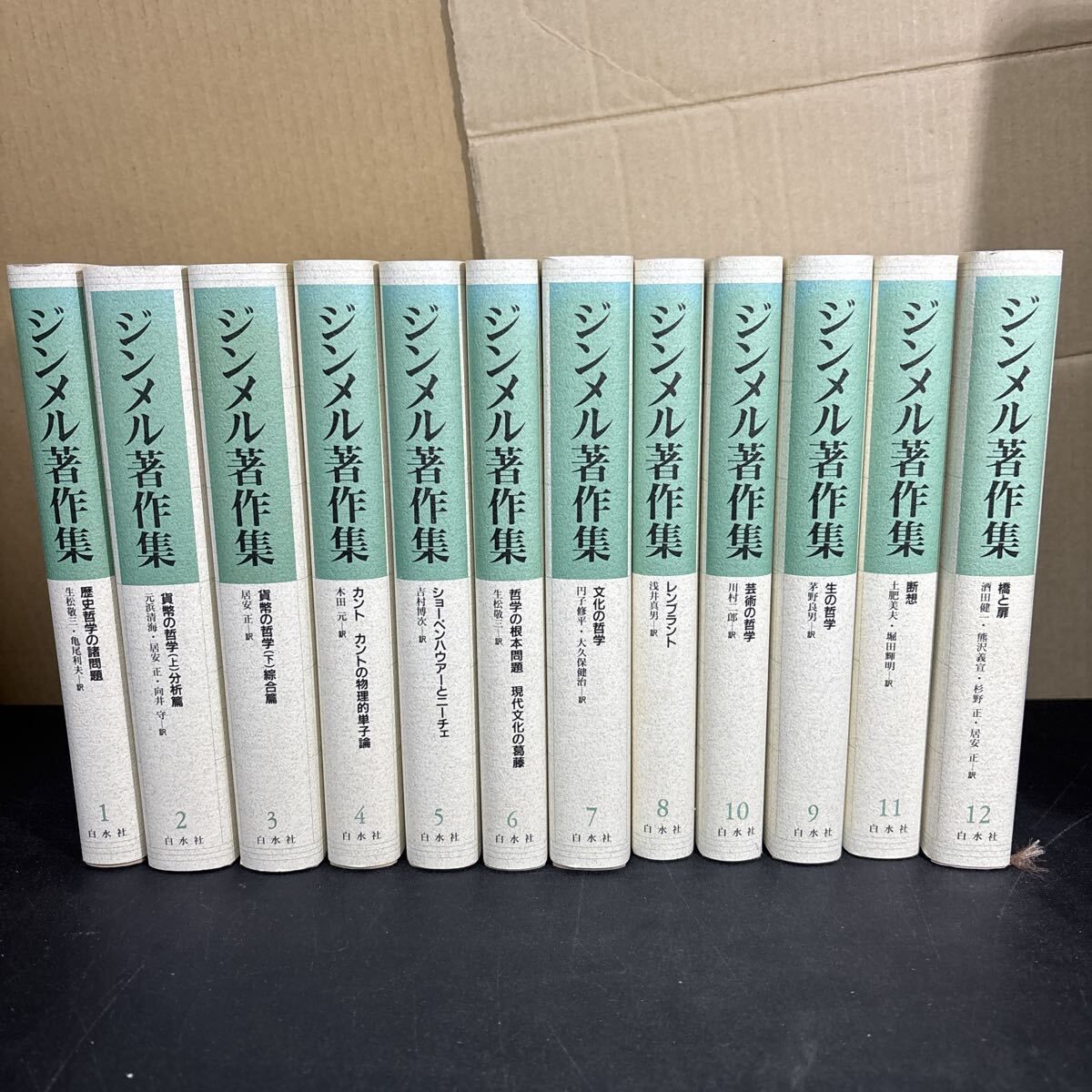 ジンメル著作集 全12巻セット 新装復刊 800部 白水社 ゲオルク ジンメル 1994年