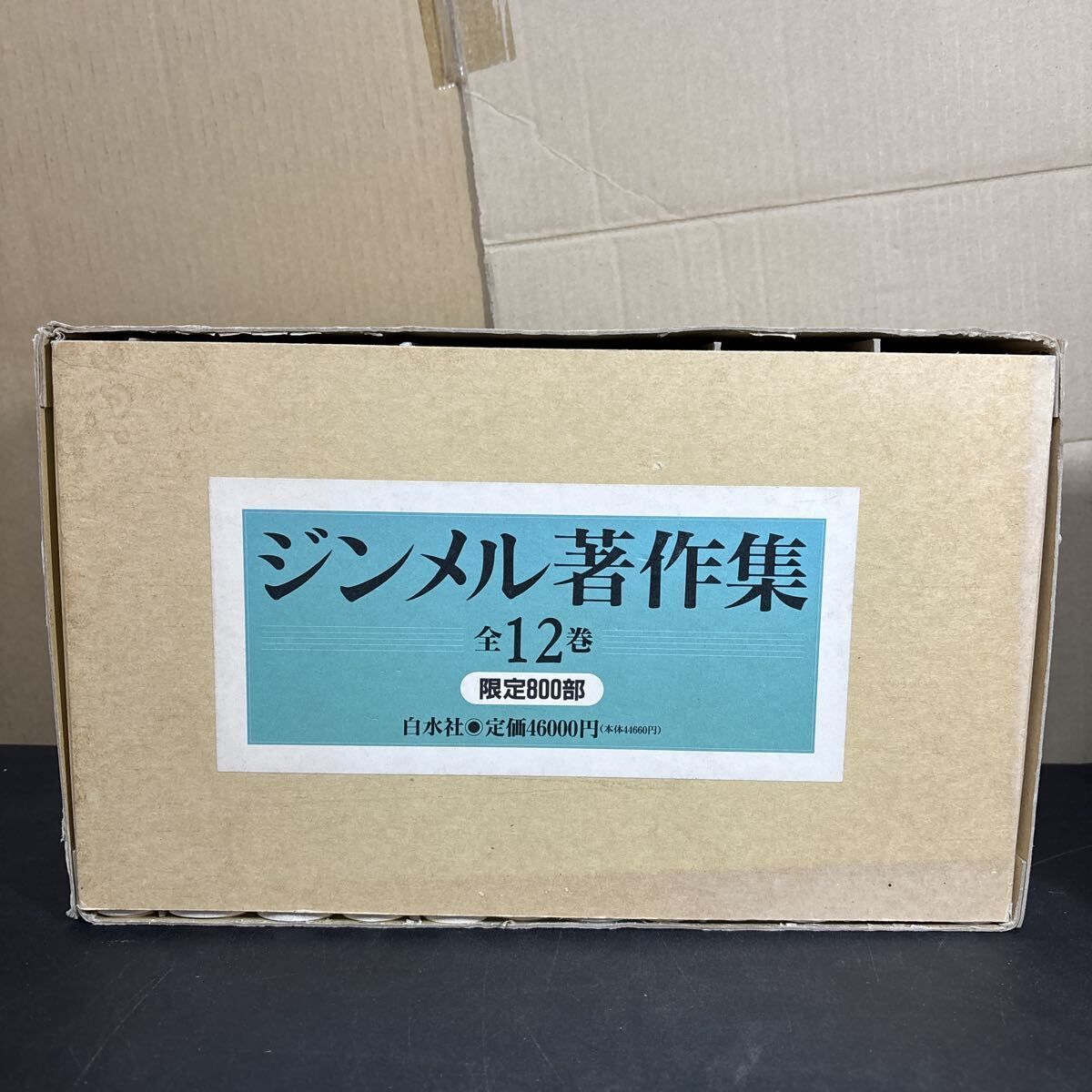 ジンメル著作集 全12巻セット 新装復刊 800部 白水社 ゲオルク ジンメル 1994年