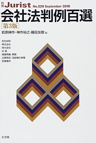 会社法判例百選 第3版 (別冊ジュリスト 229) - メルカリ