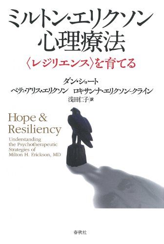 ミルトン・エリクソン心理療法　〈レジリエンス〉を育てる／ダン・ショート、ベティ・アリス・エリクソン、ロキサンナ・エリクソ