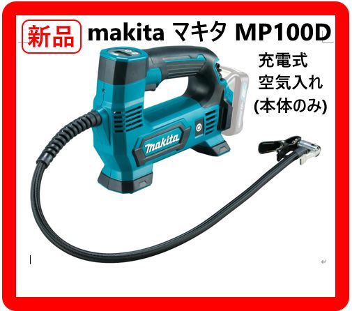 makita マキタ MP 100 D 10 8 V 充電式空気入れ 本体のみ 323 f 01