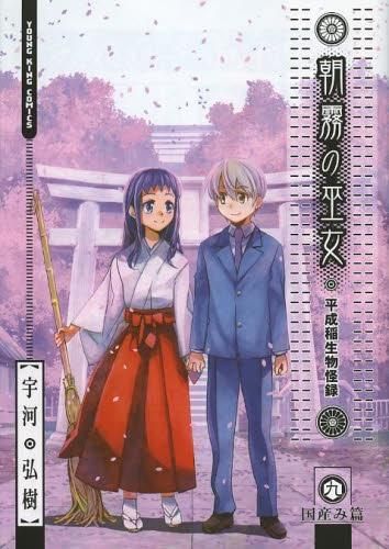 豊富な，最新作 [新品]朝霧の巫女 (1-9巻 全巻) 青年漫画