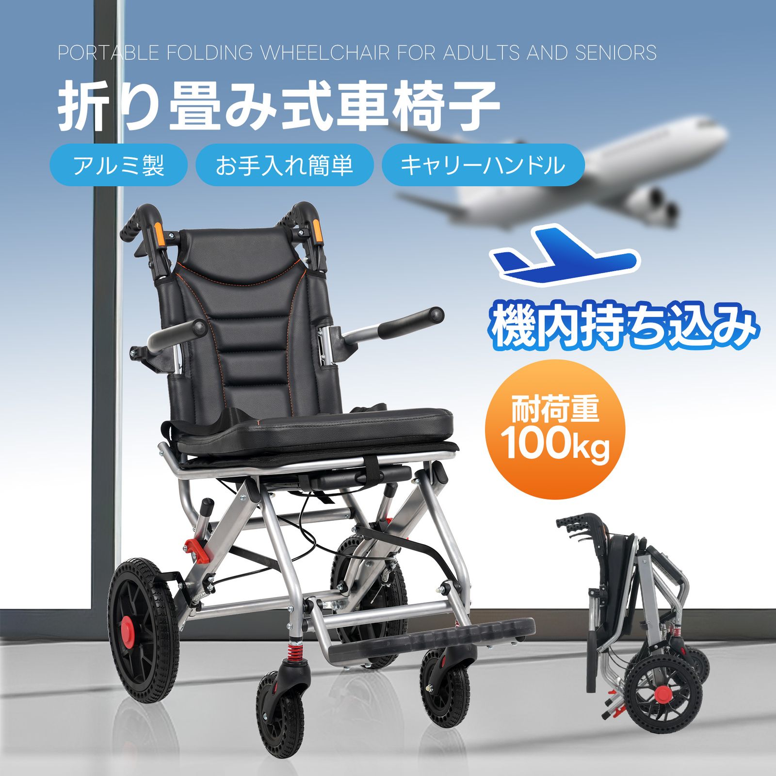 車椅子 アルミ製 超軽量 機内持ち込み キャリーハンドル 自立可能 介助