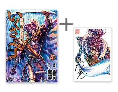 [新品]特典ありいくさの子 織田三郎信長伝 (1-20巻 全巻)