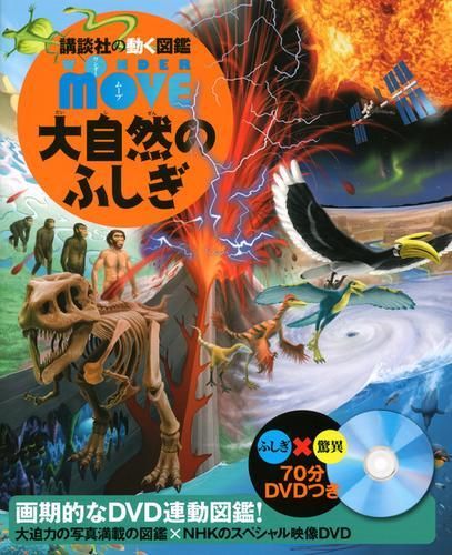 新品][図鑑]講談社の動く図鑑WONDER MOVEシリーズ(全3冊