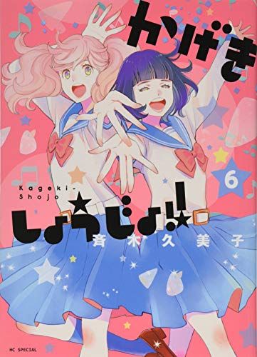 かげきしょうじょ!! 6 (花とゆめCOMICS)／斉木久美子 - メルカリ