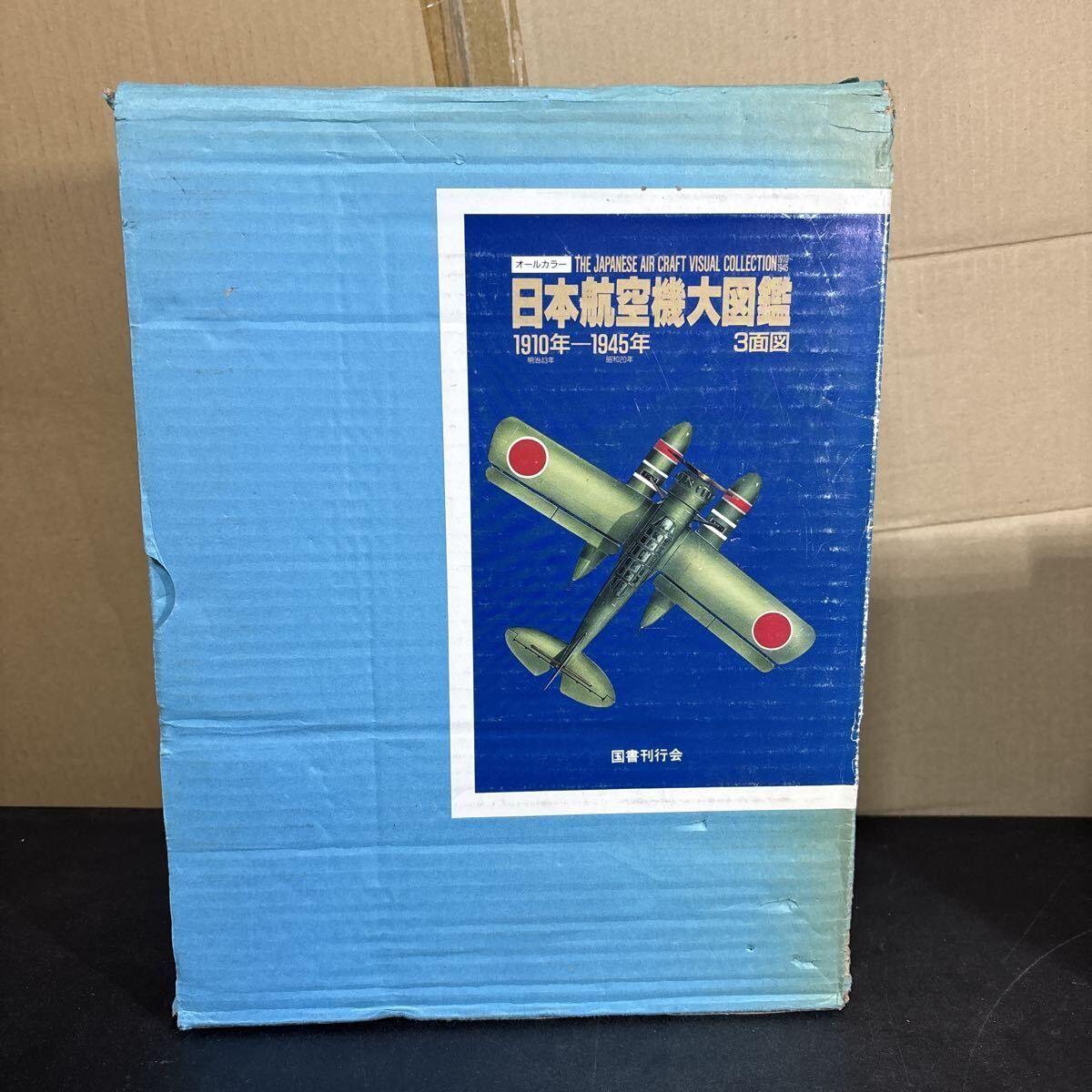 日本航空機大図鑑 1910年 1945年 全3巻揃 上 中 下 解説 索引 国書刊行会