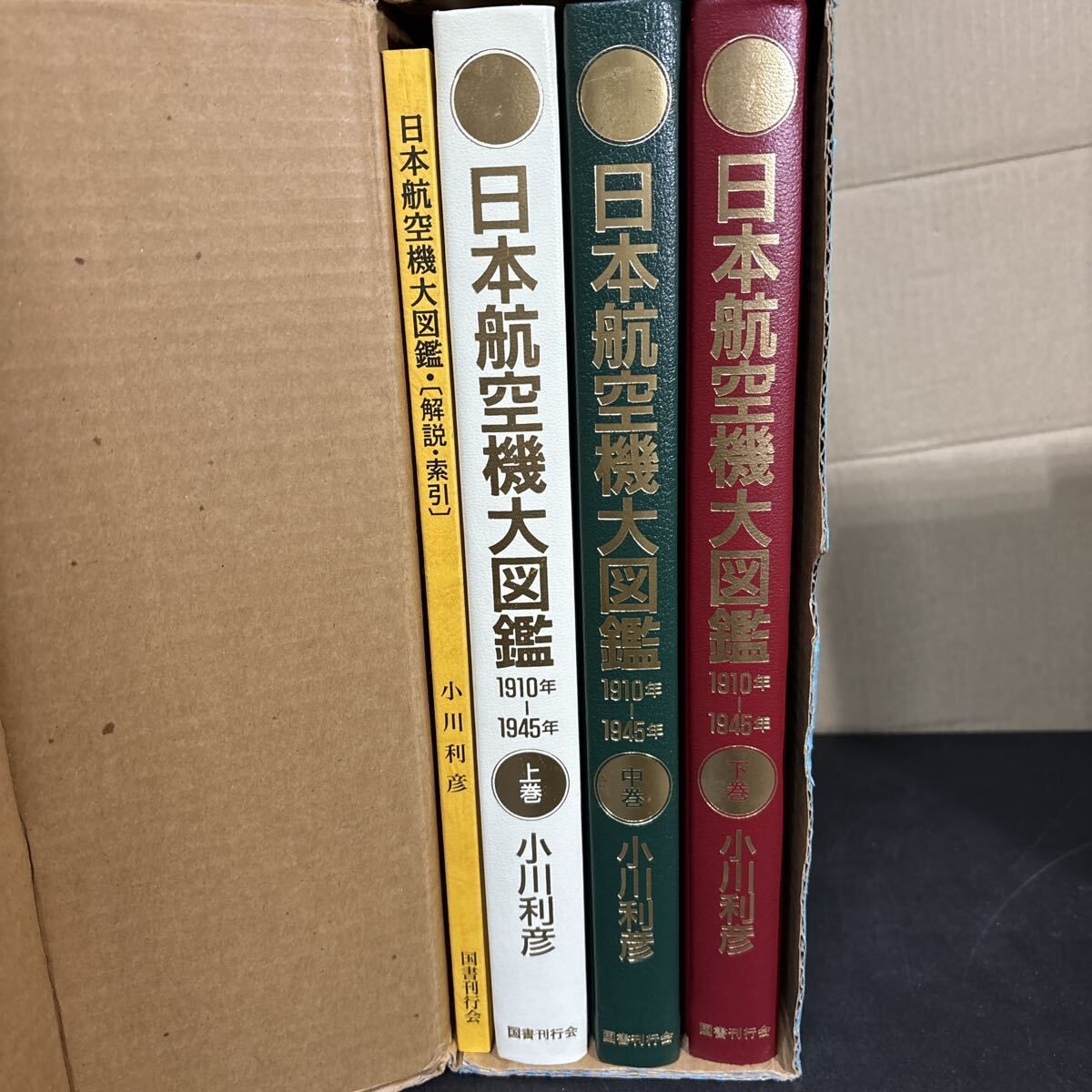 日本航空機大図鑑: 1910年-1945年 全3巻揃(上・中・下)+解説・索引