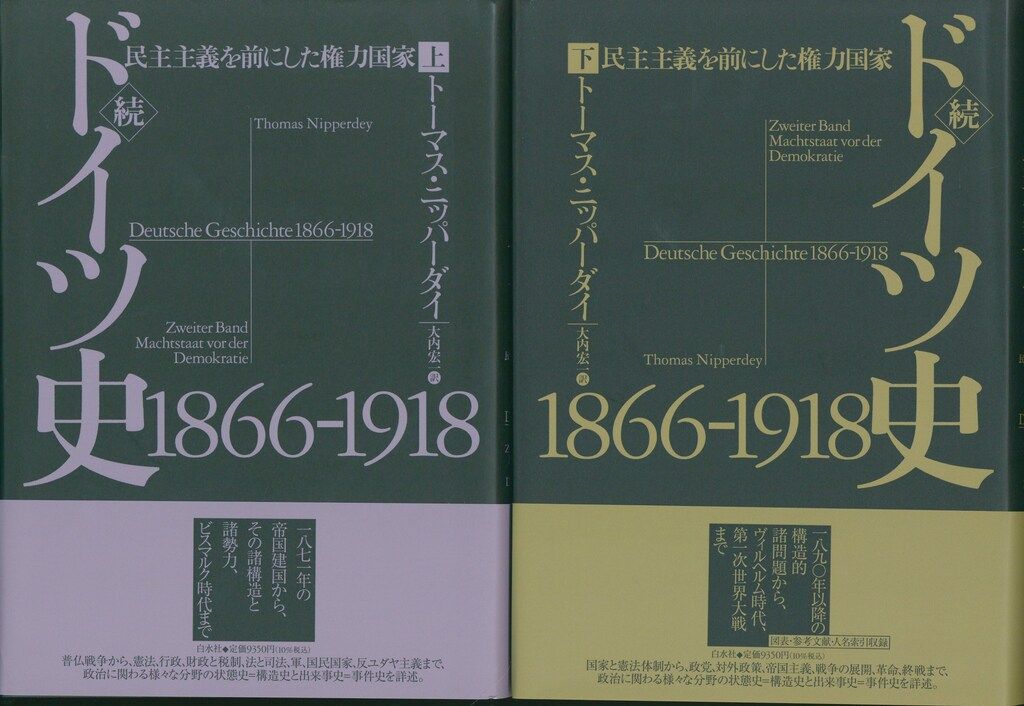 トーマス ニッパーダイ 続ドイツ史 1866-1918 上下揃