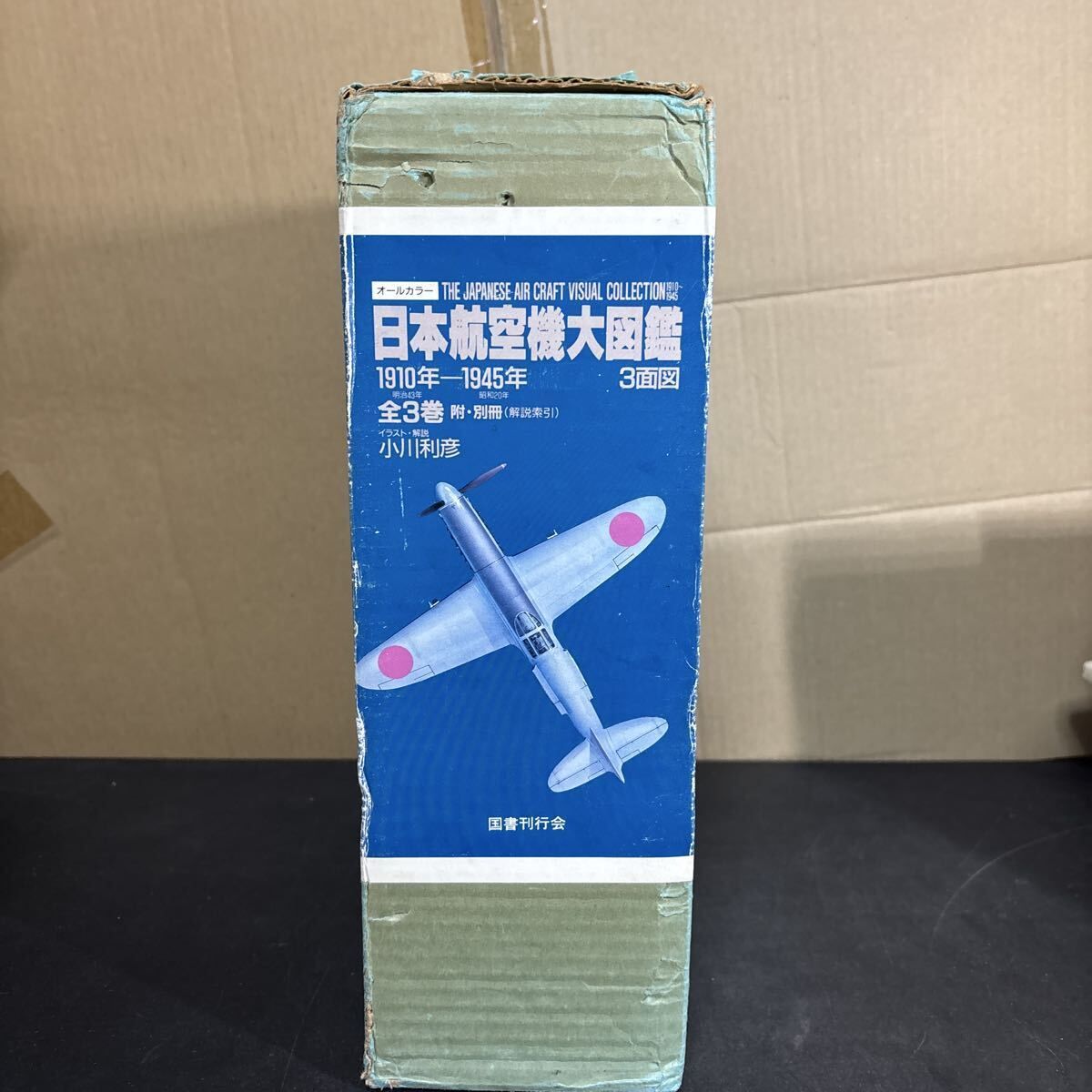 日本航空機大図鑑 1910年-1945年 全3巻 日本航空機大図鑑 : 1910年-1945年(小川利彦 著) / 古本、中古本、古