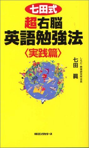七田式超右脳英語勉強法 実践篇 (ムックの本 763)／七田 眞 - メルカリ