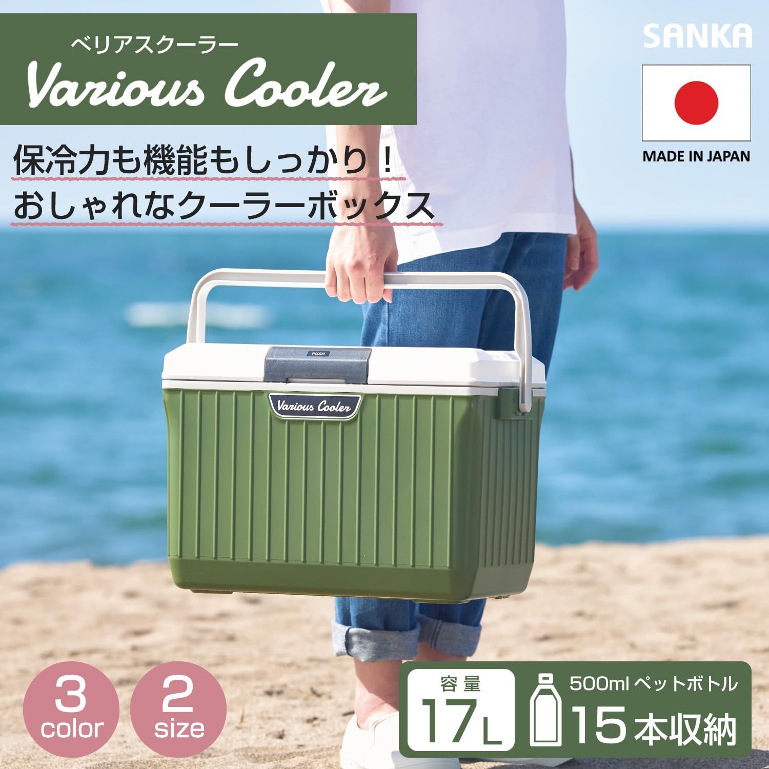 在庫セール】サンカ べリアスクーラー 高性能な断熱材を採用 ワン