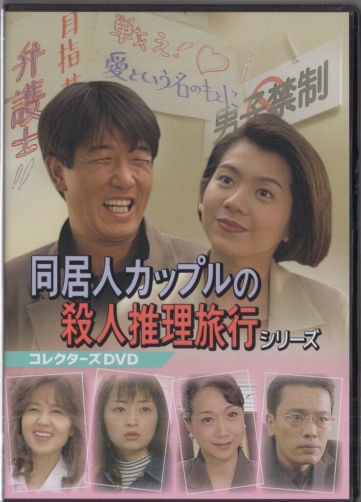 ドラマDVD 同居人カップルの殺人推理旅行シリーズ コレクターズDVD