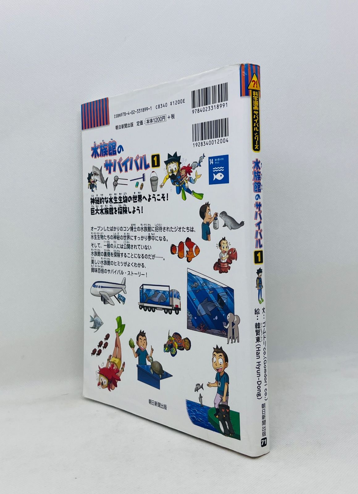 中古本】水族館のサバイバル (1) (科学漫画サバイバルシリーズ71