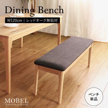  MOBEL 世界に一つだけのダイニングベンチ120 ナチュラル その他