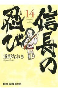 【初回限定版 DVD付】信長の忍び 14／重野なおき