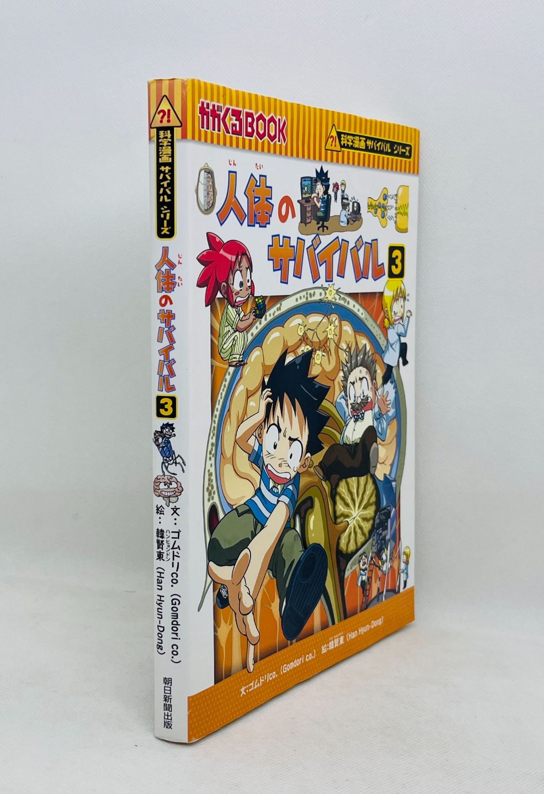 科学漫画 サバイバルシリーズ 30冊セット ゴムドリ 韓賢東 朝日新聞出版 サバイバルシリーズ【基本編】15巻セット (科学漫画サバイバルシリーズ