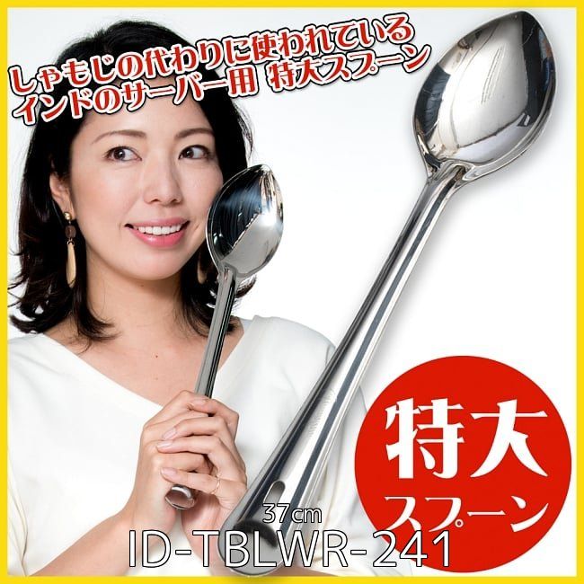 セット インドの特大スプーン ライスの取り分け等へ サーバー用スプーン 37 cm スプーン 調