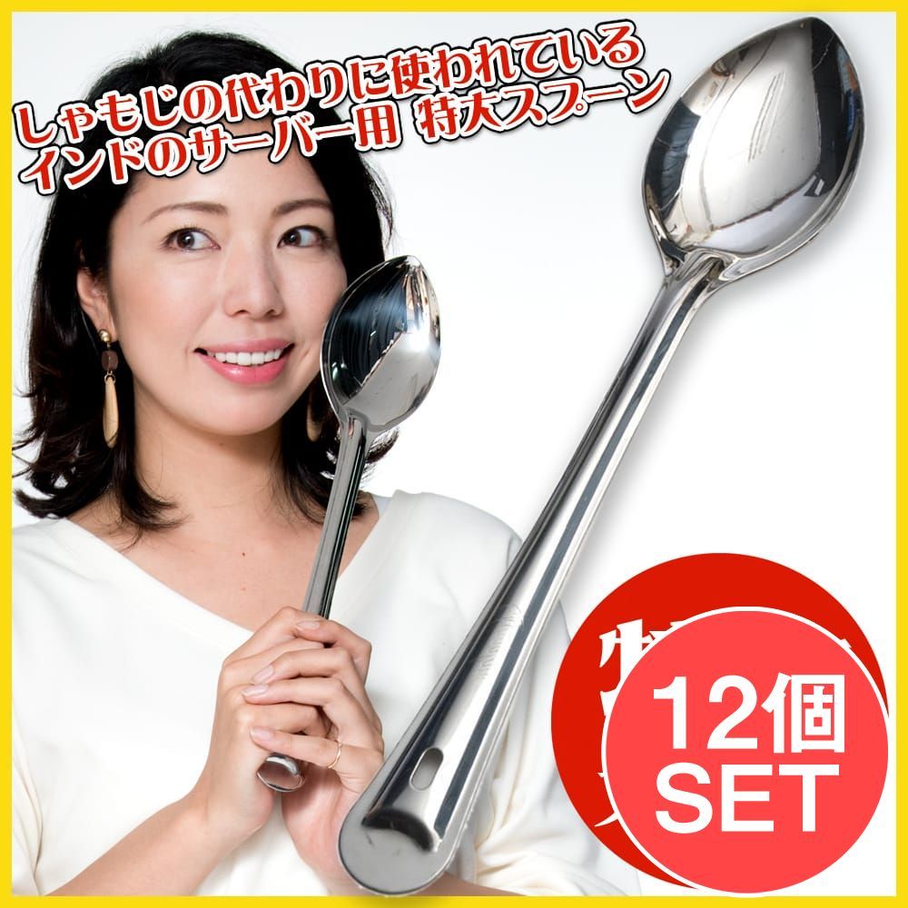 セット インドの特大スプーン ライスの取り分け等へ サーバー用スプーン 37 cm スプーン 調