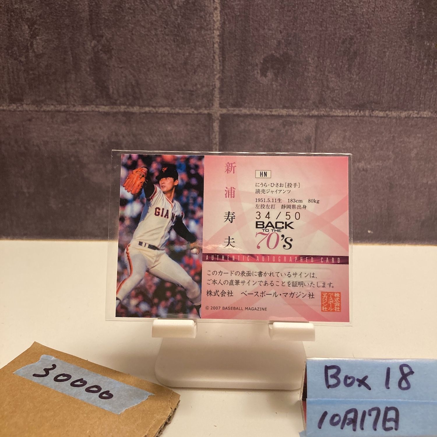 2007 BBM 新浦寿夫 34/50 直筆サインカード 読売ジャイアンツ Back to