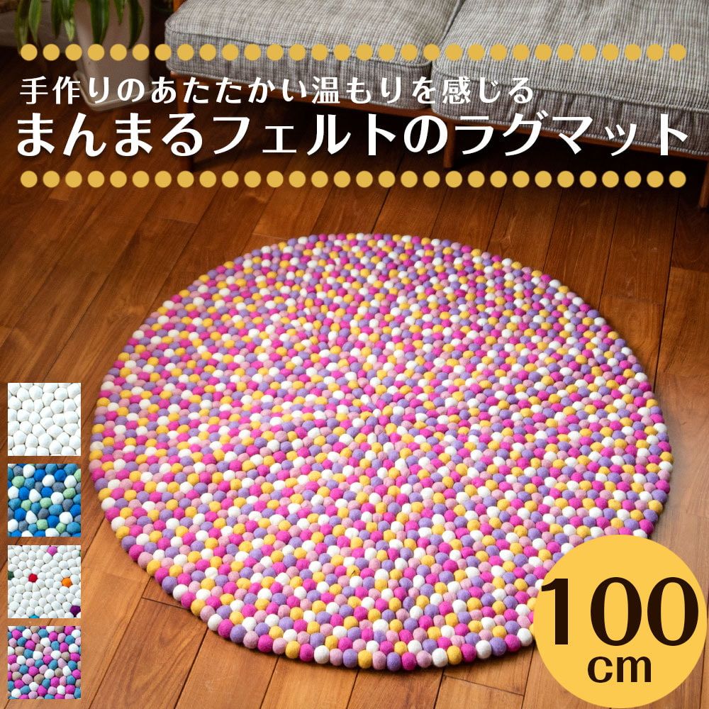 まんまるフェルトのラグマット【約100cm】 / まんまる マット フェルトマット 北欧 フロアマット 玄関マット キッ