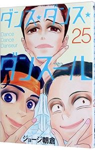 ダンス・ダンス・ダンスール 25／ジョージ朝倉 - メルカリ
