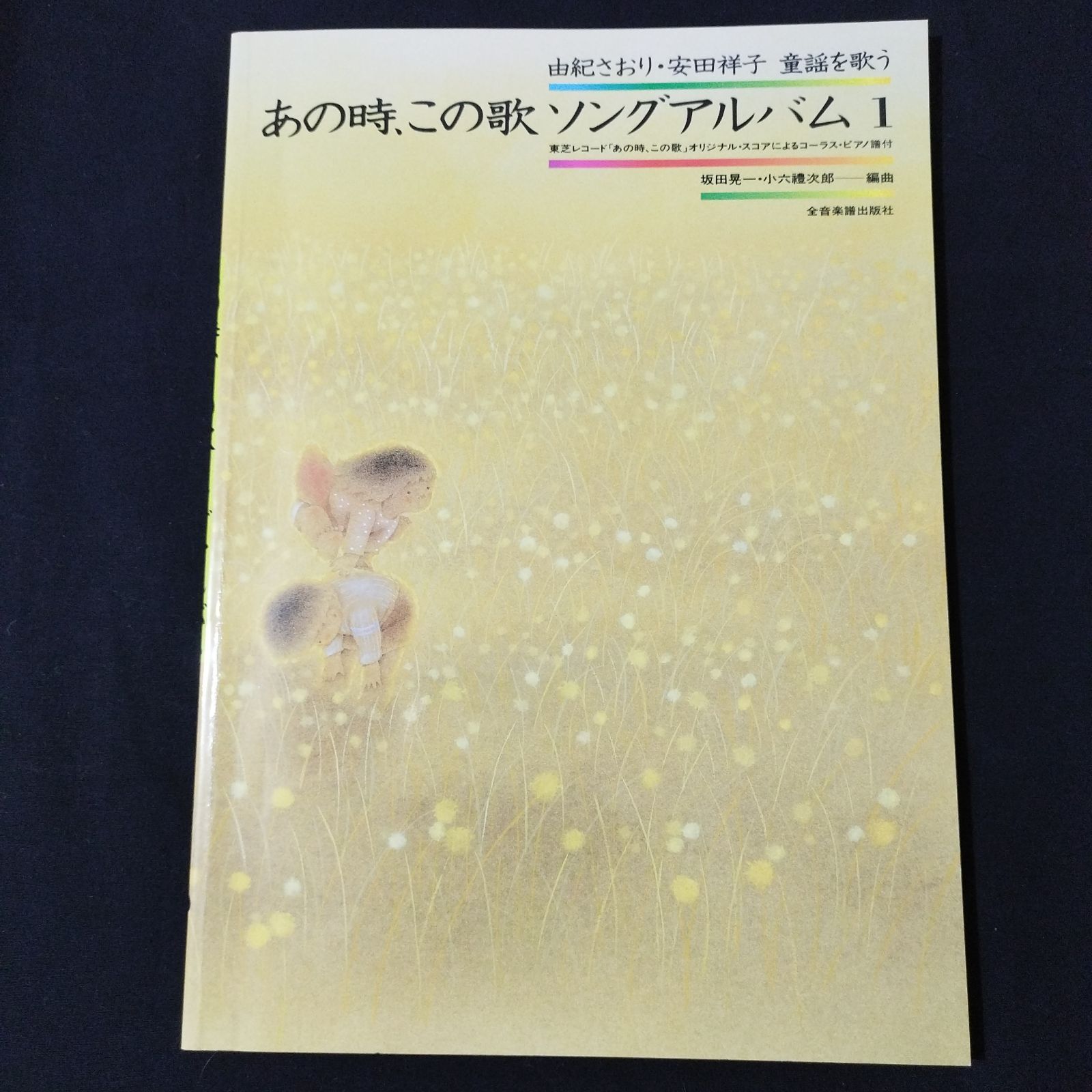 由紀さおり・安田祥子 童謡を歌う あの時、この歌 ソングアルバム(1