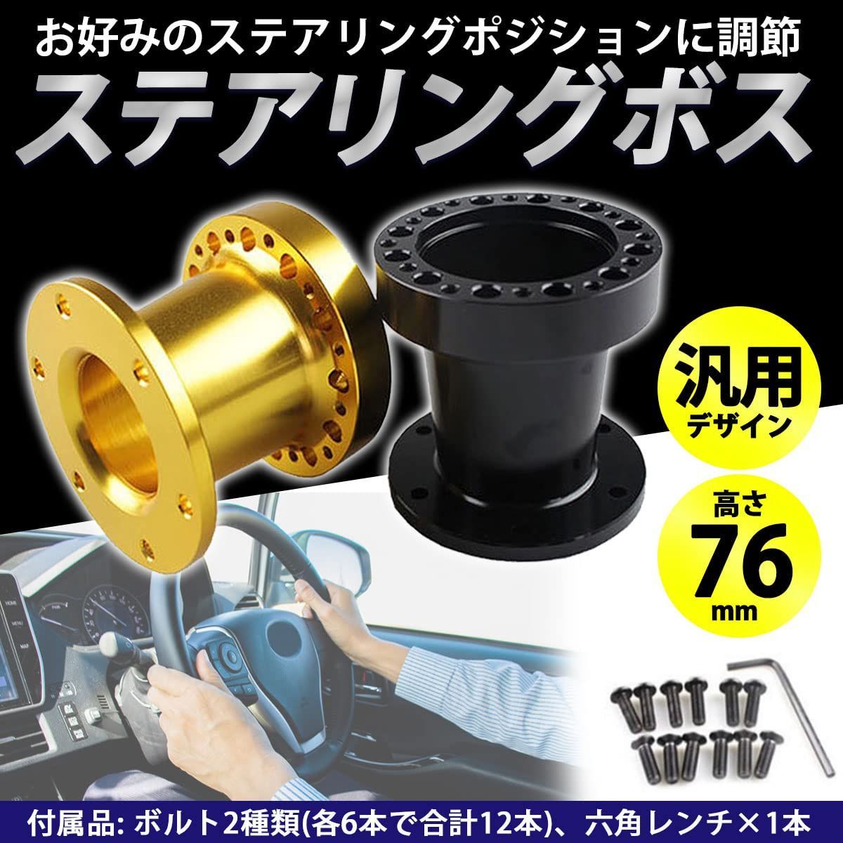 在庫処分】TaJiMy ステアリングボス 76mm ステアリング スペーサー