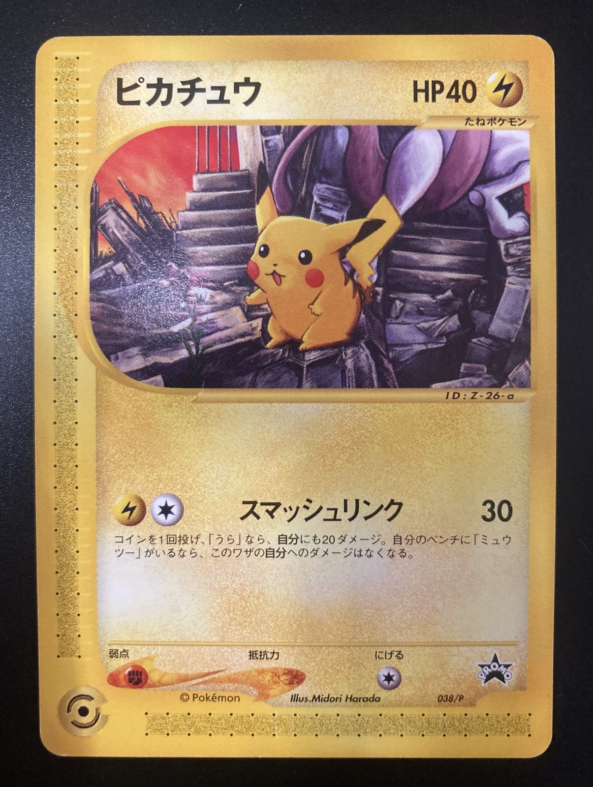 ﾎﾟｹﾓﾝｶｰﾄﾞ ﾋﾟｶﾁｭｳ 038/P 【ﾌﾟﾛﾓｶｰﾄﾞ】【状態：B 】 【公式通販】
