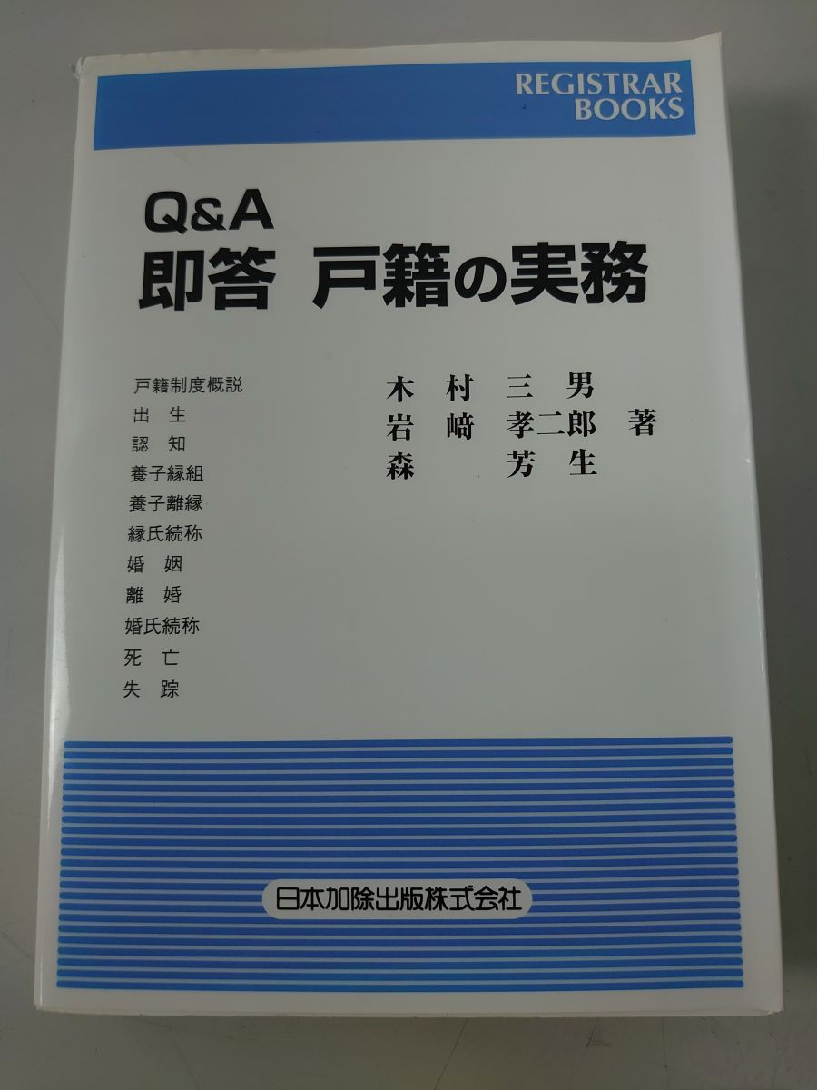 Q A 即答 戸籍の実務  レジストラー・ブックス138