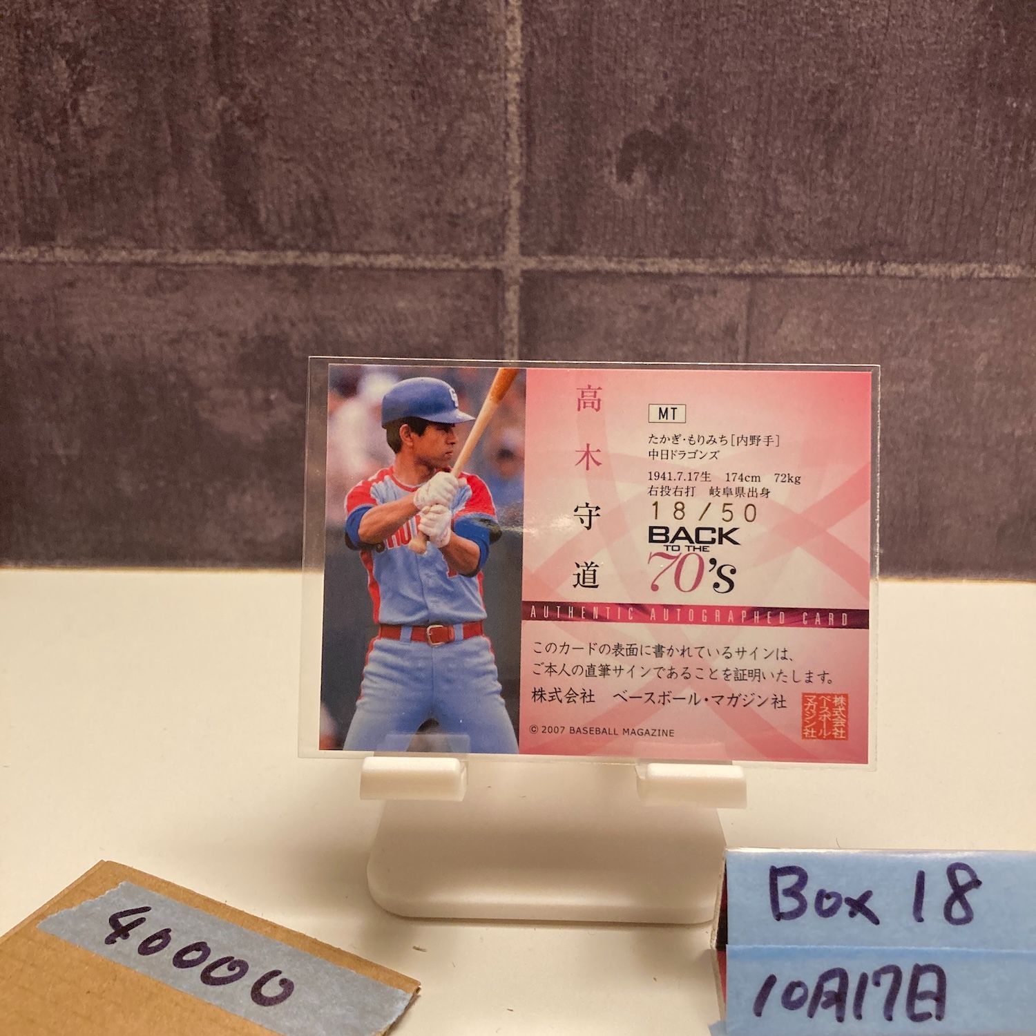 2007 BBM 高木守道 18 50 直筆サインカード 中日ドラゴンズ Back to the 70’s Historic Collection カード